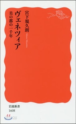 ヴェネツィア 美の都の一千年