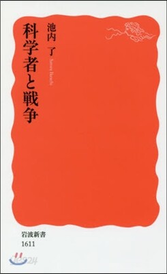 科學者と戰爭