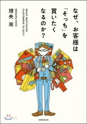 なぜ,お客樣は「そっち」を買いたくなるの