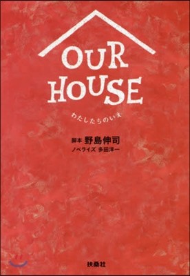 OUR HOUSE わたしたちのいえ 