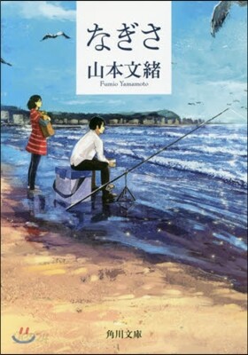 なぎさ
