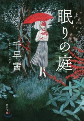 眠りの庭