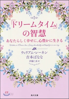 「ドリ-ムタイム」の智慧 あなたらしく幸