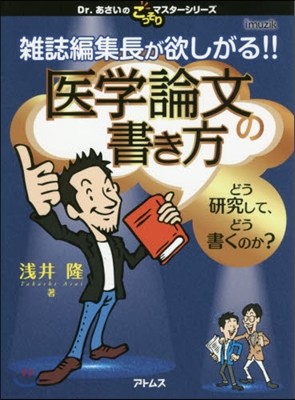 雜誌編集長が欲しがる!!醫學論文の書き方