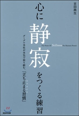 心に靜寂をつくる練習