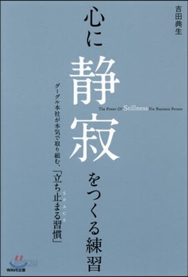 心に靜寂をつくる練習
