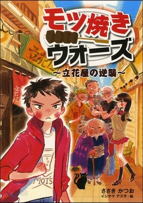 モツ燒きウォ-ズ~立花屋の逆襲~