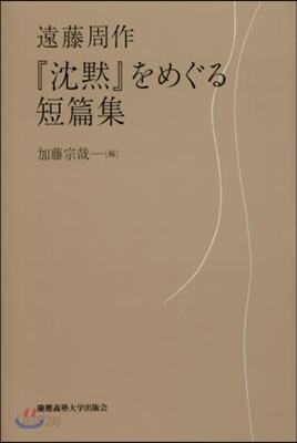 『沈默』をめぐる短篇集