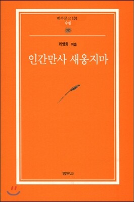 인간만사 새옹지마