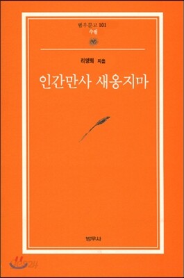 인간만사 새옹지마