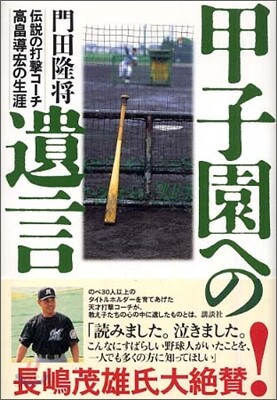 甲子園への遺言