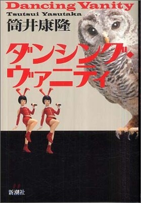 ダンシング.ヴァニティ