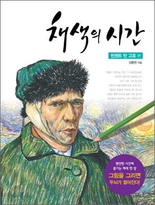 채색의 시간 : 빈센트 반 고흐 편