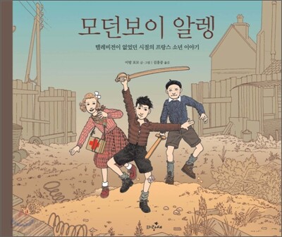모던보이 알렝