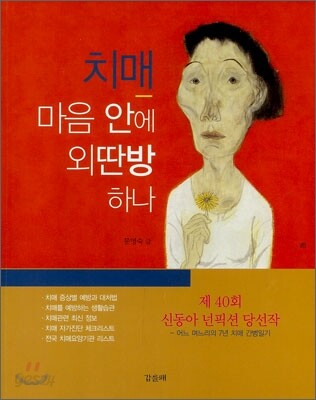 치매, 마음 안에 외딴방 하나