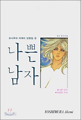 나쁜 남자
