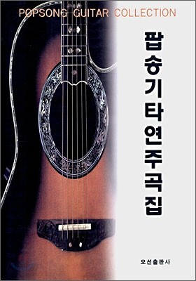 팝송기타연주곡집