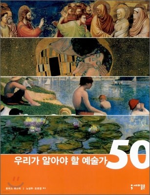 우리가 알아야 할 예술가 50