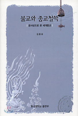 불교와 종교철학
