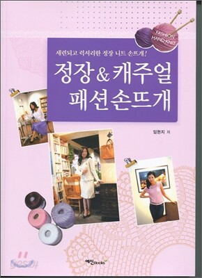 정장 & 캐주얼 패션 손뜨개
