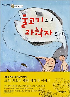 물고기 소년 과학자 되다