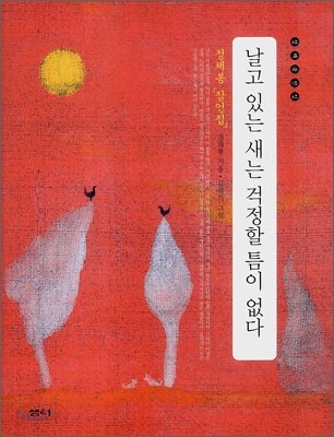 날고 있는 새는 걱정할 틈이 없다