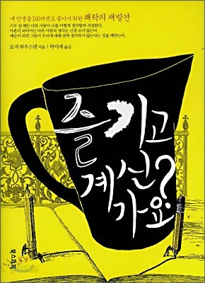 즐기고 계신가요?
