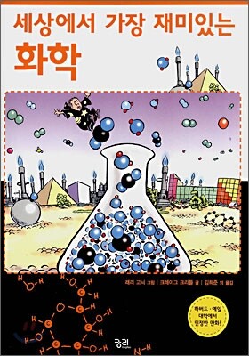 세상에서 가장 재미있는 화학