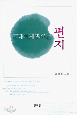 그대에게 띄우는 편지