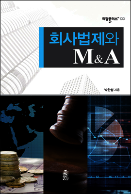 회사법제와 M&A