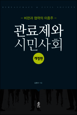 관료제와 시민사회