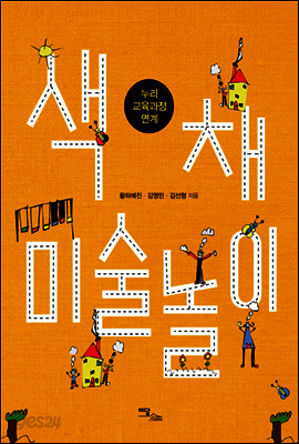 색채 미술놀이 : 누리 교육과정 연계