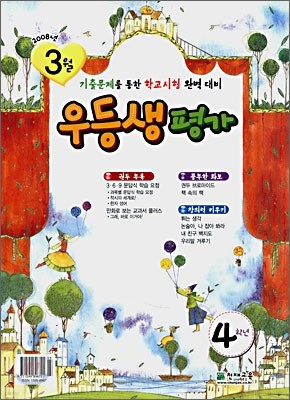 우등생평가 4학년 3월호 (2008년)