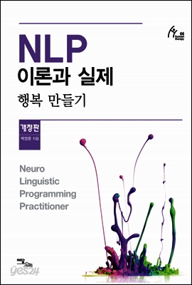 NLP 이론과 실제 : 행복만들기 (개정판)
