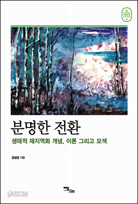 분명한 전환 : 생태적 재지역화 개념, 이론 그리고 모색