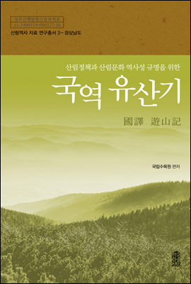 산림정책과 산림문화 역사성 규명을 위한 국역 유산기 : 경상남도 - 산림역사 자료 연구총서 03