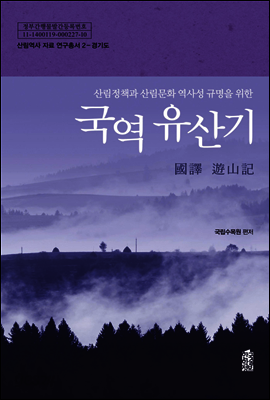 산림정책과 산림문화 역사성 규명을 위한 국역 유산기 : 경기도 - 산림역사 자료 연구총서 02
