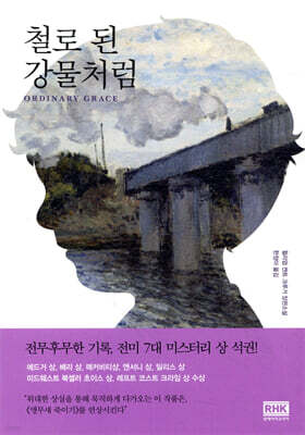 철로 된 강물처럼(Ordinary Grace)