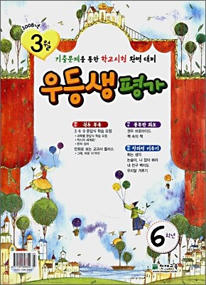 우등생평가 6학년 3월호 (2008년)