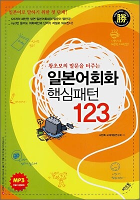 일본어회화 핵심패턴 123