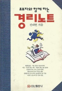 초보자와 함게 하는 경리노트