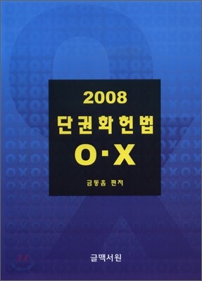 2008 단권화헌법 O X