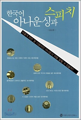 한국어 아나운싱과 스피치