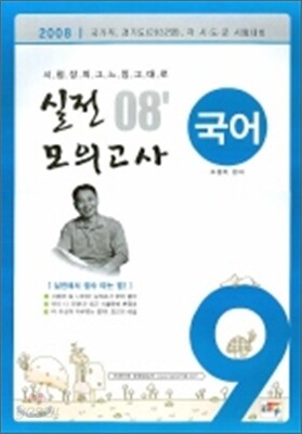 실전 모의고사 08 국어 9급