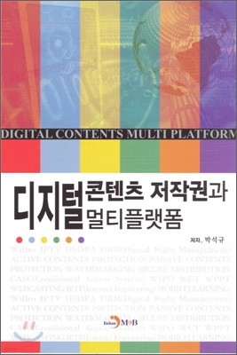 디지털콘텐츠 저작권과 멀티플랫폼