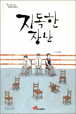 지독한 장난