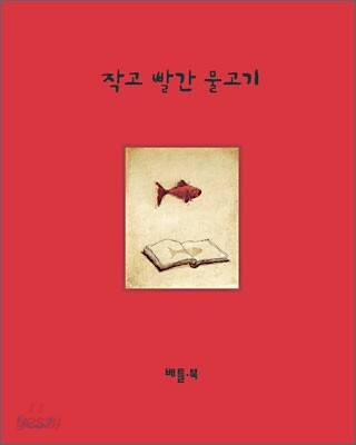 작고 빨간 물고기