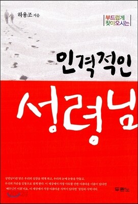 인격적인 성령님
