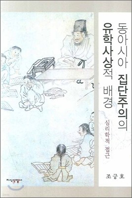 동아시아 집단주의의 유학사상적 배경