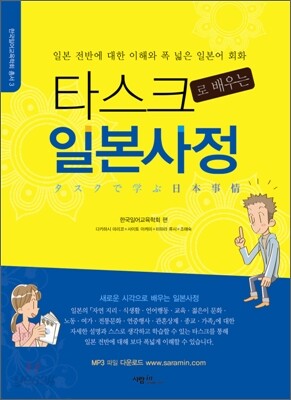 타스크로 배우는 일본사정